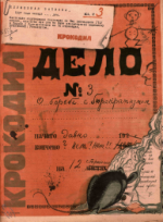 Обложка для Крокодил, 1927 , № 03.pdf